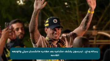 رسالة وداع.. إيدرسون يكشف مشاعره بعد مغادرة مانشستر سيتي والوجهة القادمة